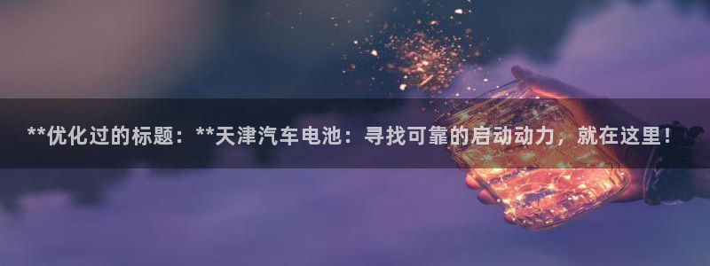 优发国际平台u8是什么软件