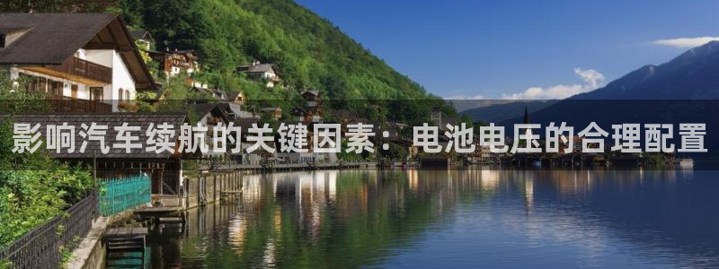 优发国际登录168：影响汽车续航的关键因素：电池电压的合理配置