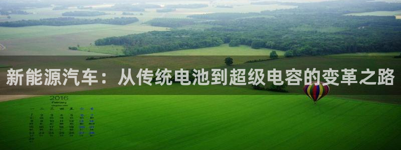 优发国际官网网站登录：新能源汽车：从传统电池到超级电容的变革之路