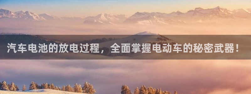 优发国际游戏17：汽车电池的放电过程，全面掌握电动车的秘密武器！
