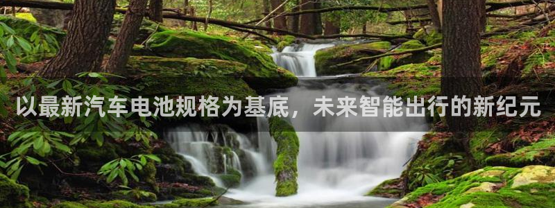 优发国际多少：以最新汽车电池规格为基底，未来智能出行的新纪元