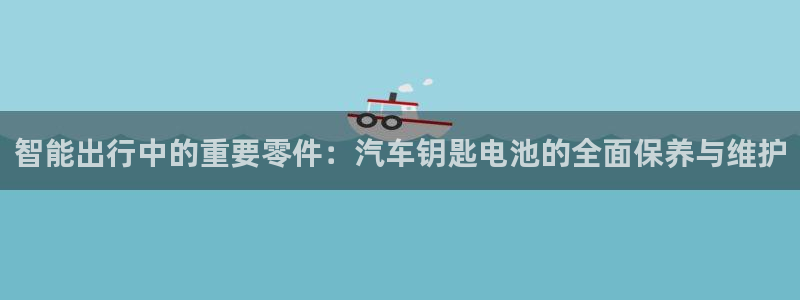 优发国际注册平台官网：智能出行中的重要零件：汽车钥匙电池的全面保养与维护