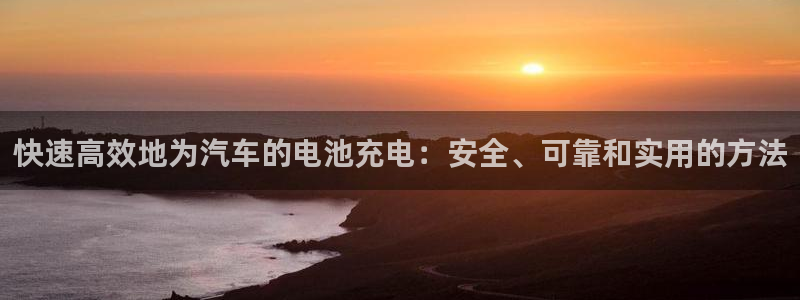 优发国际的官网是正品吗：快速高效地为汽车的电池充电：安全、可靠和实用的方法