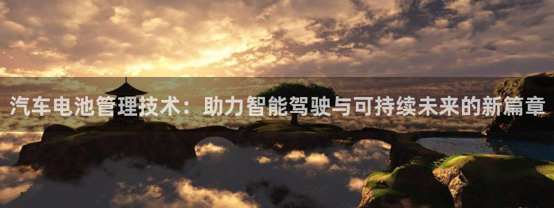 优发国际客服联系方式：汽车电池管理技术：