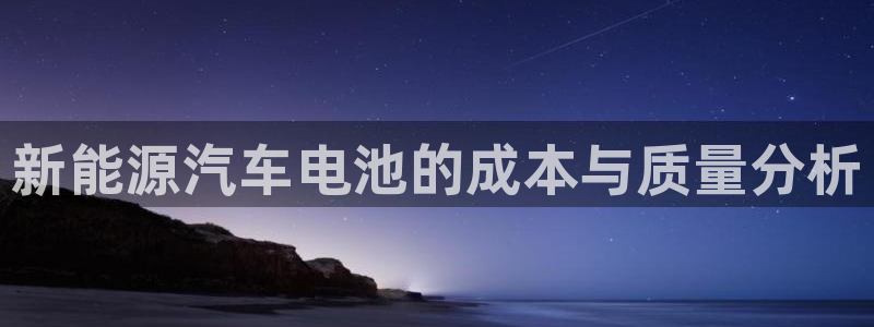 优发国际注册平台是什么：新能源汽车电池的成本与质量分析