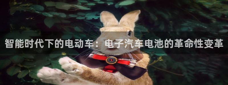 优发国际登录：智能时代下的电动车：电子汽车电池的革命性变革
