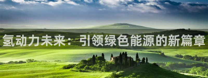 优发国际手机版：氢动力未来：引领绿色能源